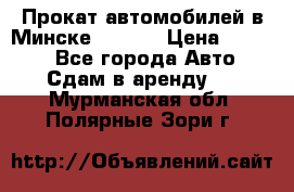 Прокат автомобилей в Минске R11.by › Цена ­ 3 000 - Все города Авто » Сдам в аренду   . Мурманская обл.,Полярные Зори г.